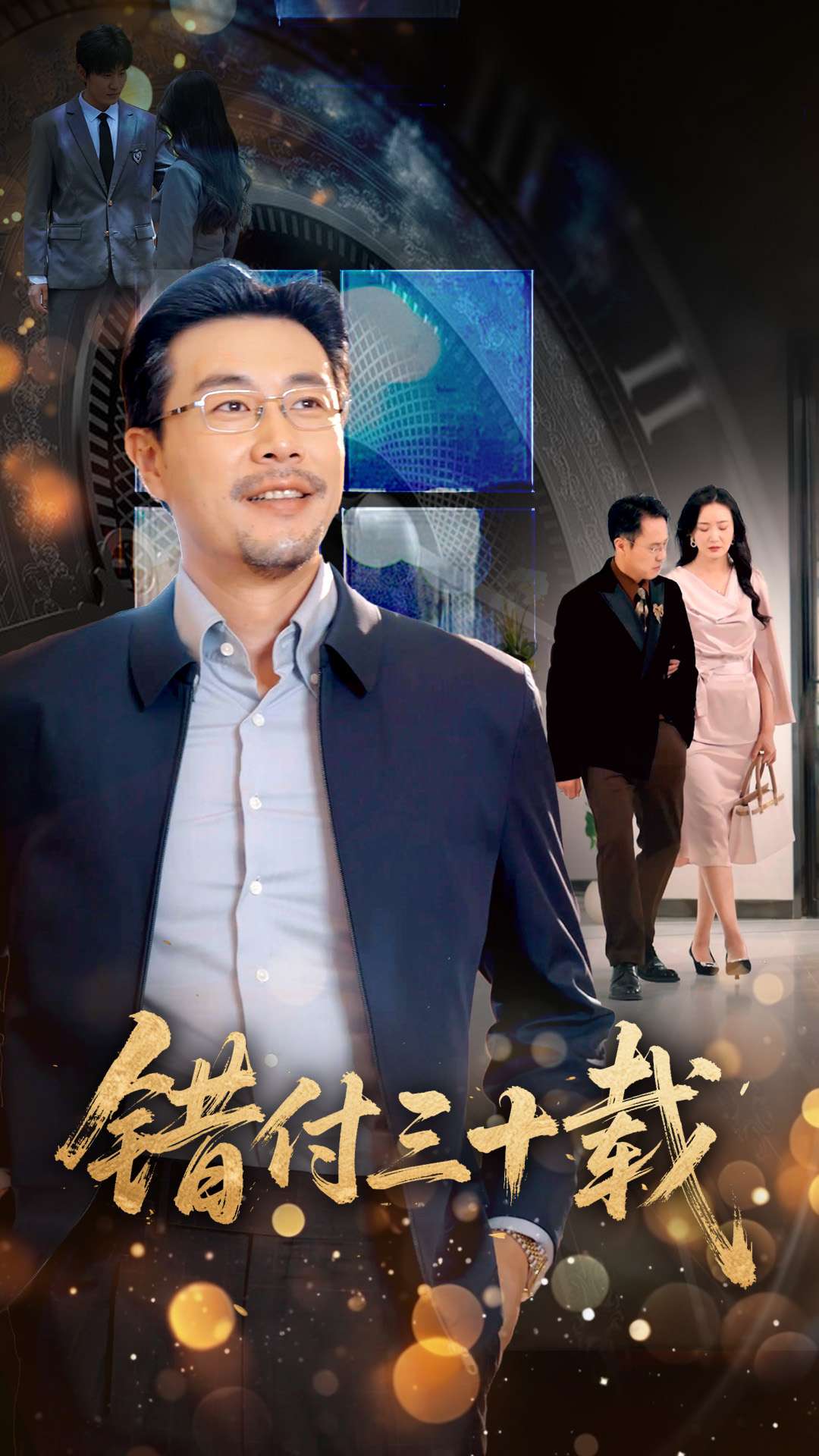 錯(cuò)付三十載