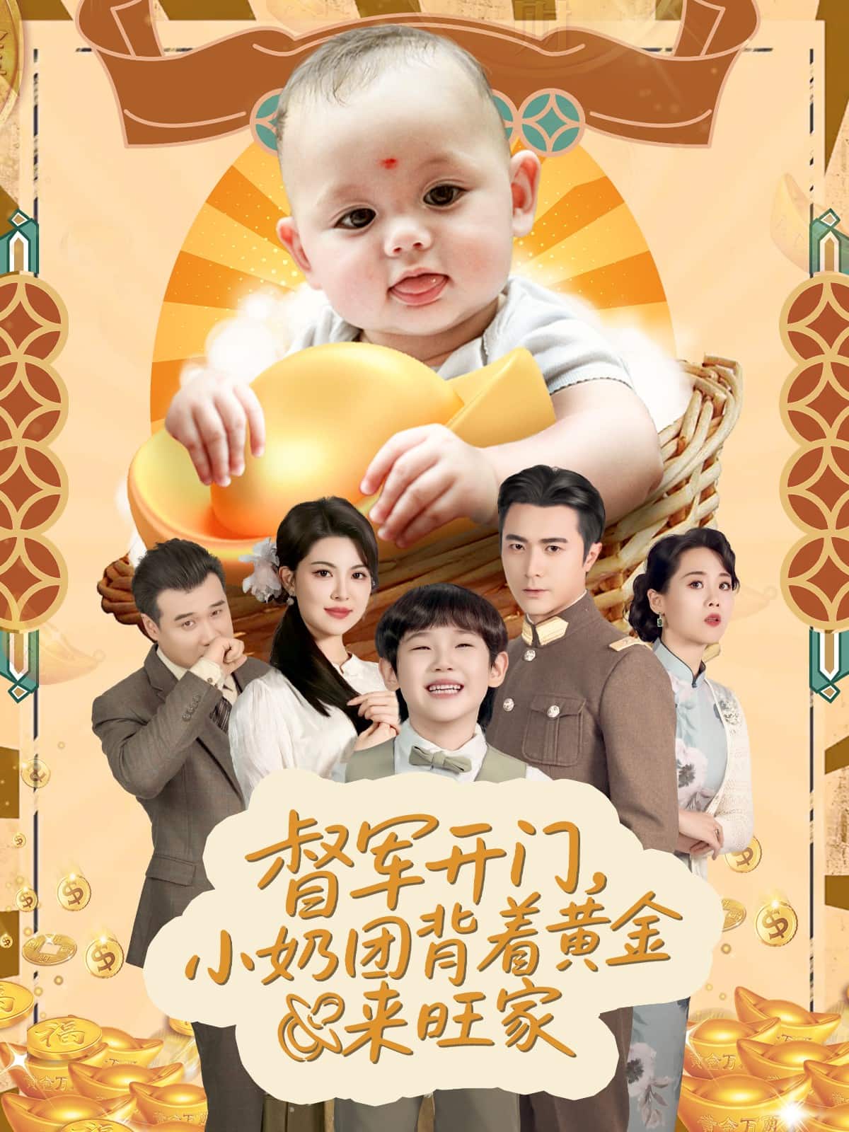 天上掉下小奶團(tuán)督軍府好運(yùn)連連