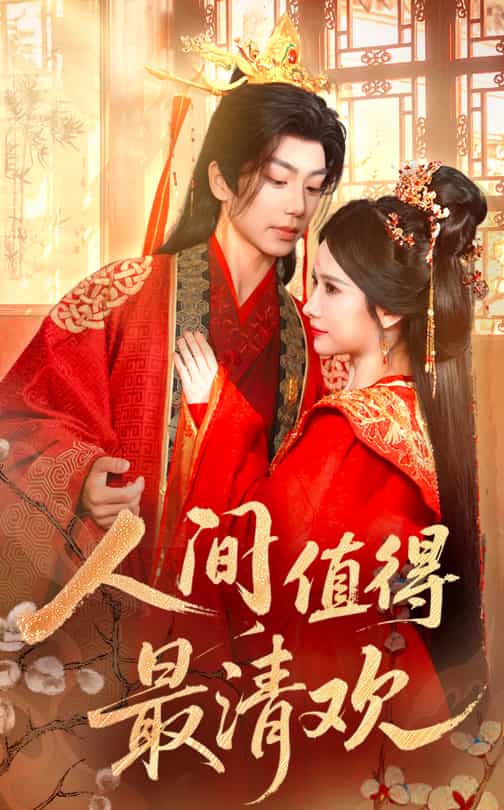 人間值得最清歡