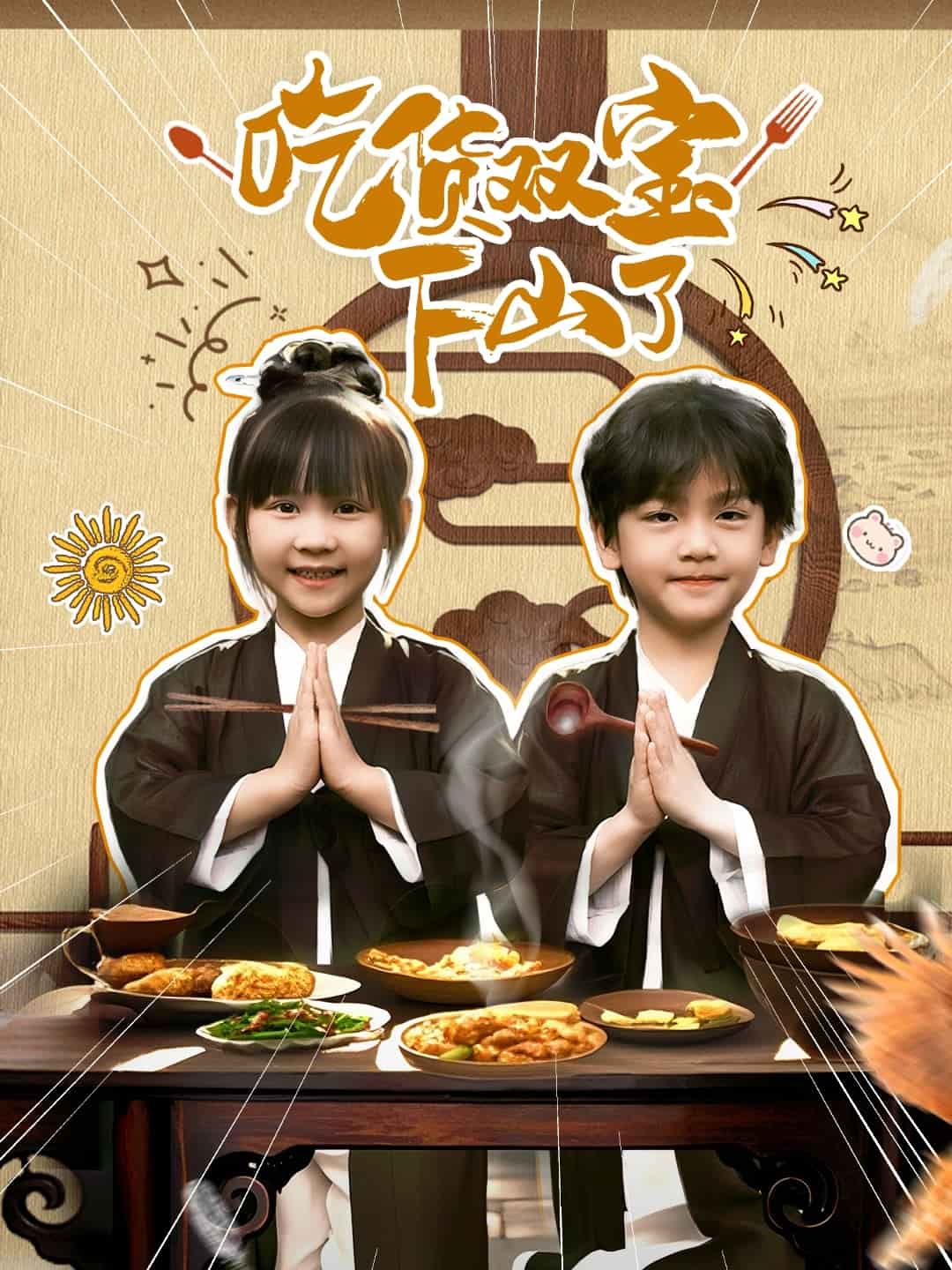 吃貨雙寶下山了