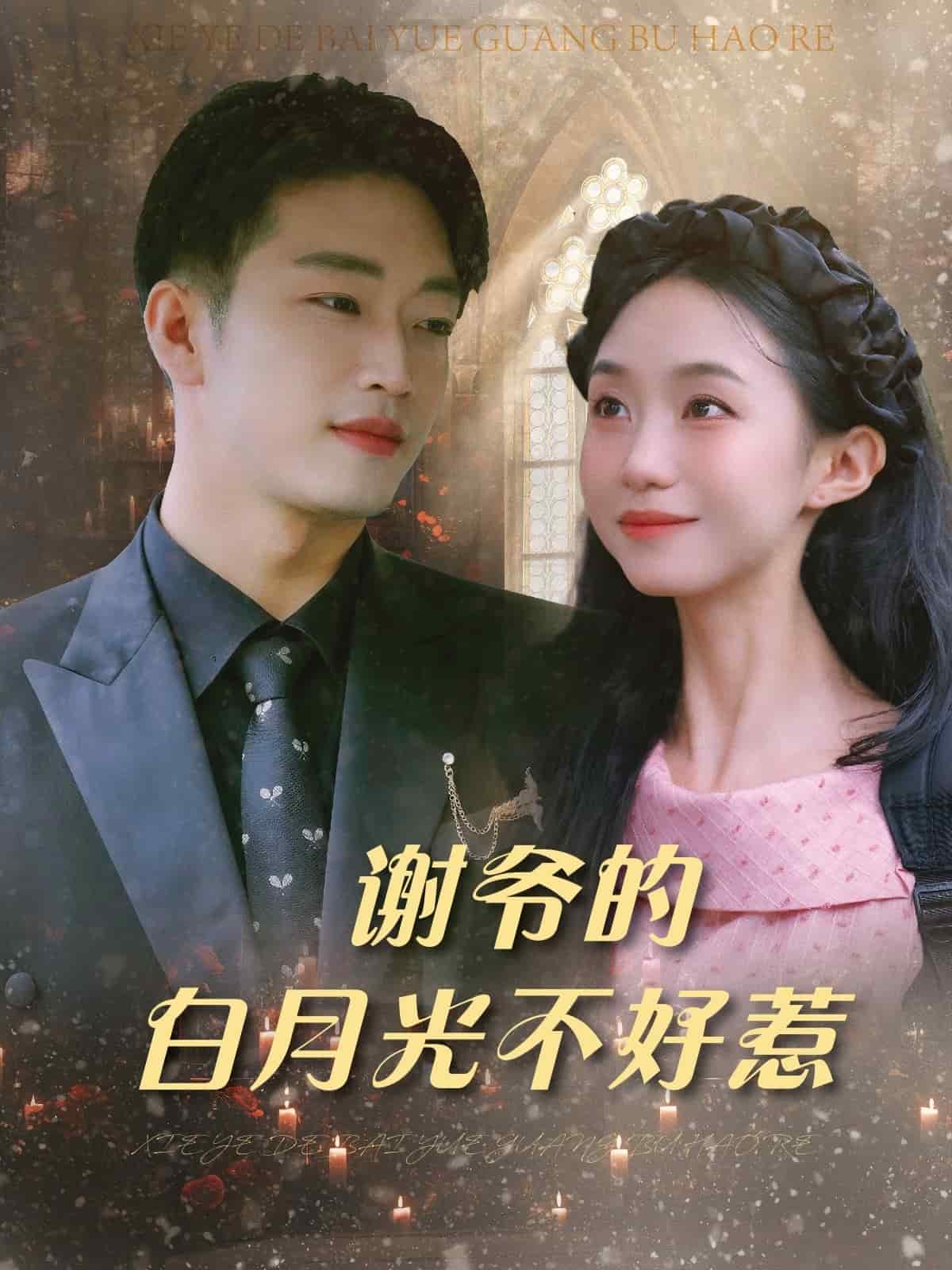 謝爺?shù)陌自鹿獠缓萌?><div   id=