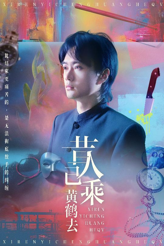 昔人已乘黃鶴去