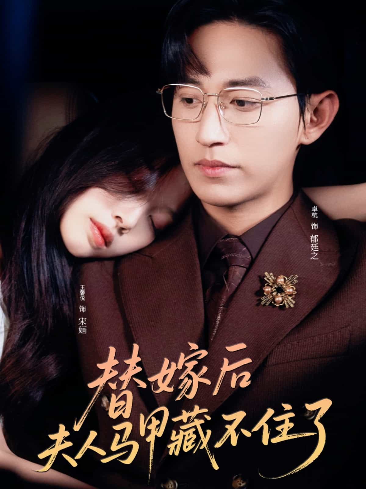 替嫁后夫人馬甲藏不住了