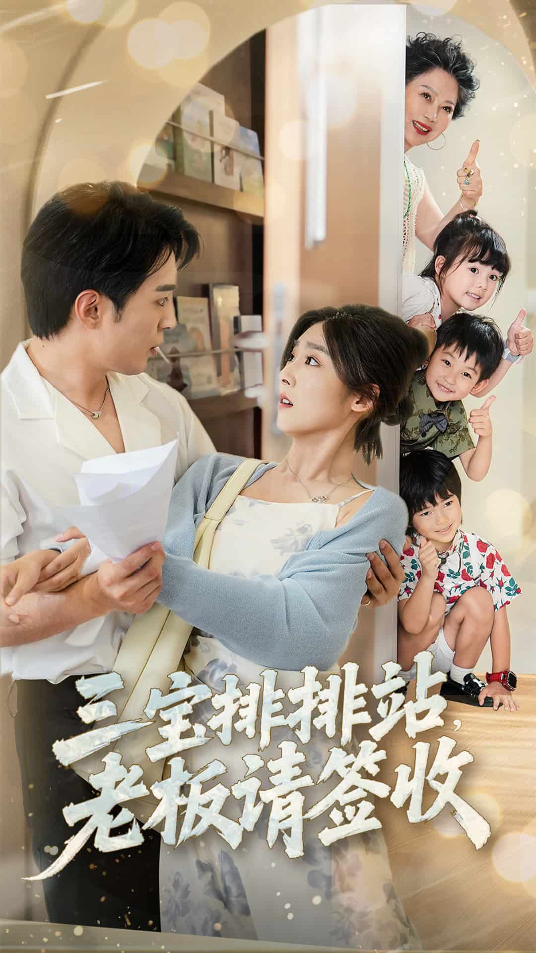 三寶排排站老板請(qǐng)簽收