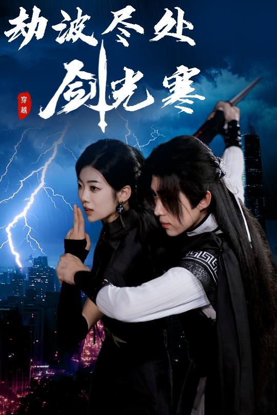 劫波盡處劍光寒