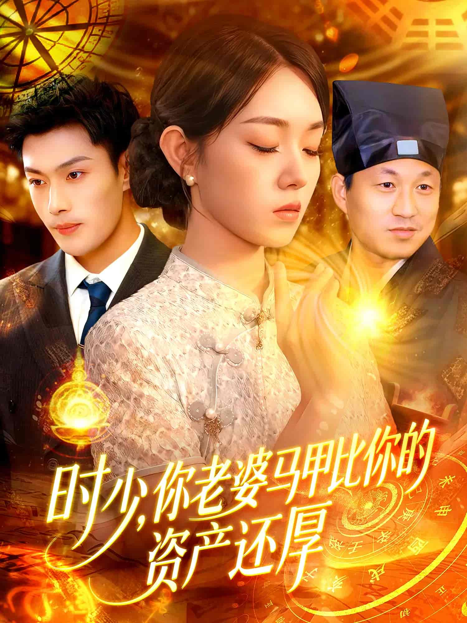 時(shí)少你老婆馬甲比你的資產(chǎn)還厚