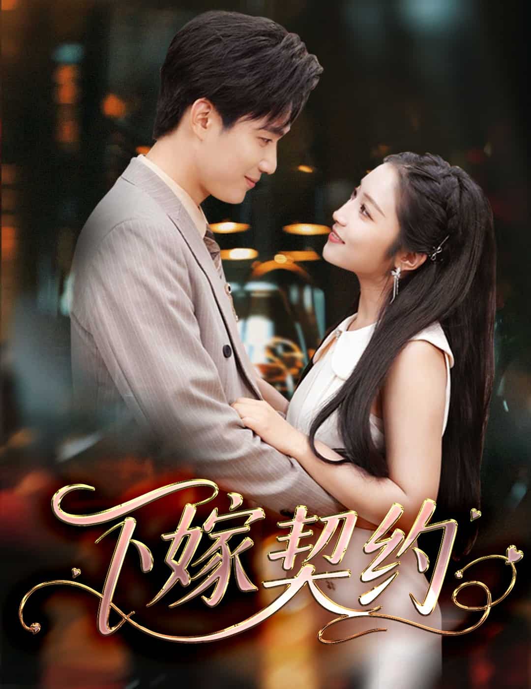 孕逃甜妻，被窮追不舍