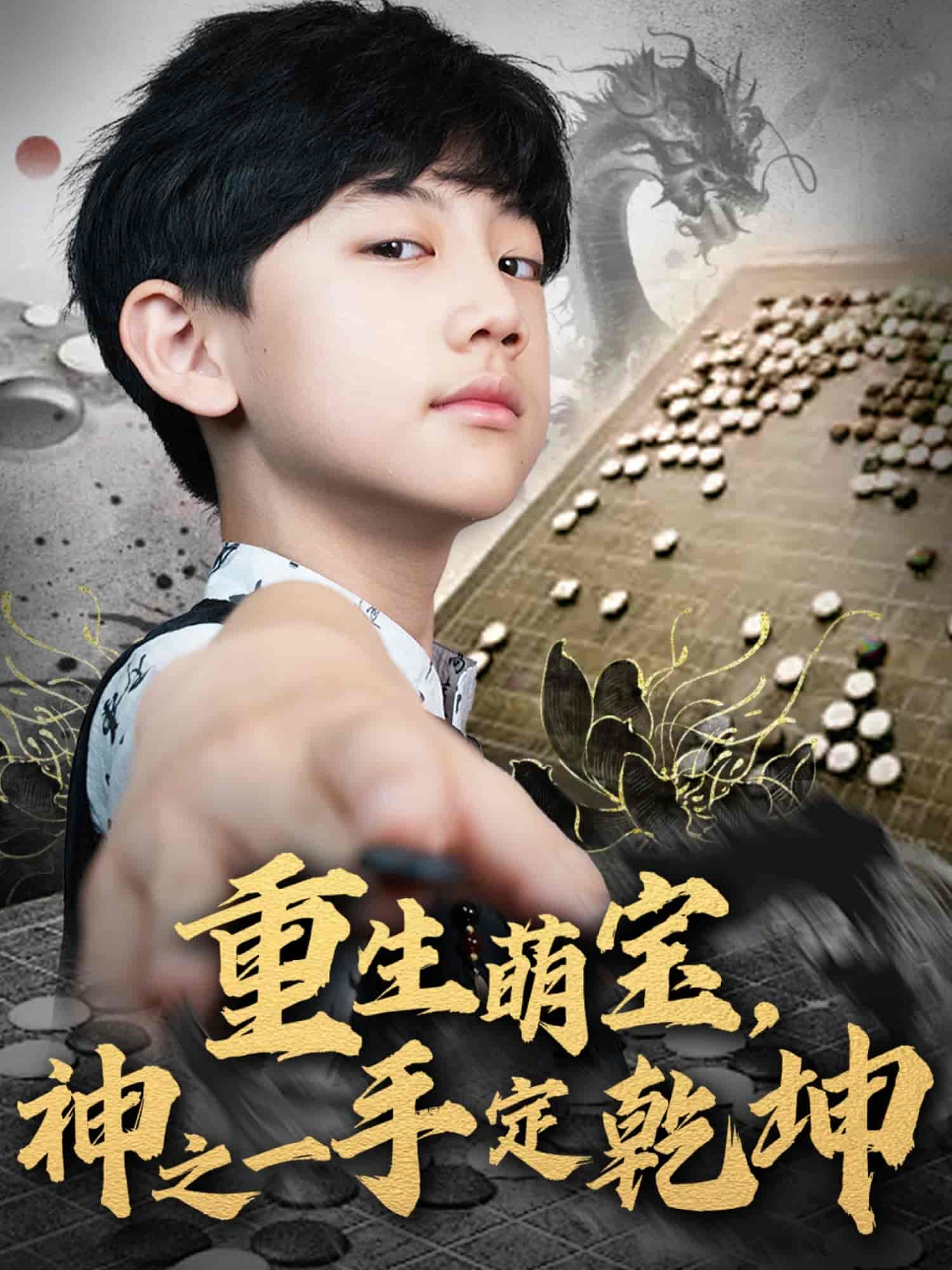 重生萌寶，神之一手定乾坤