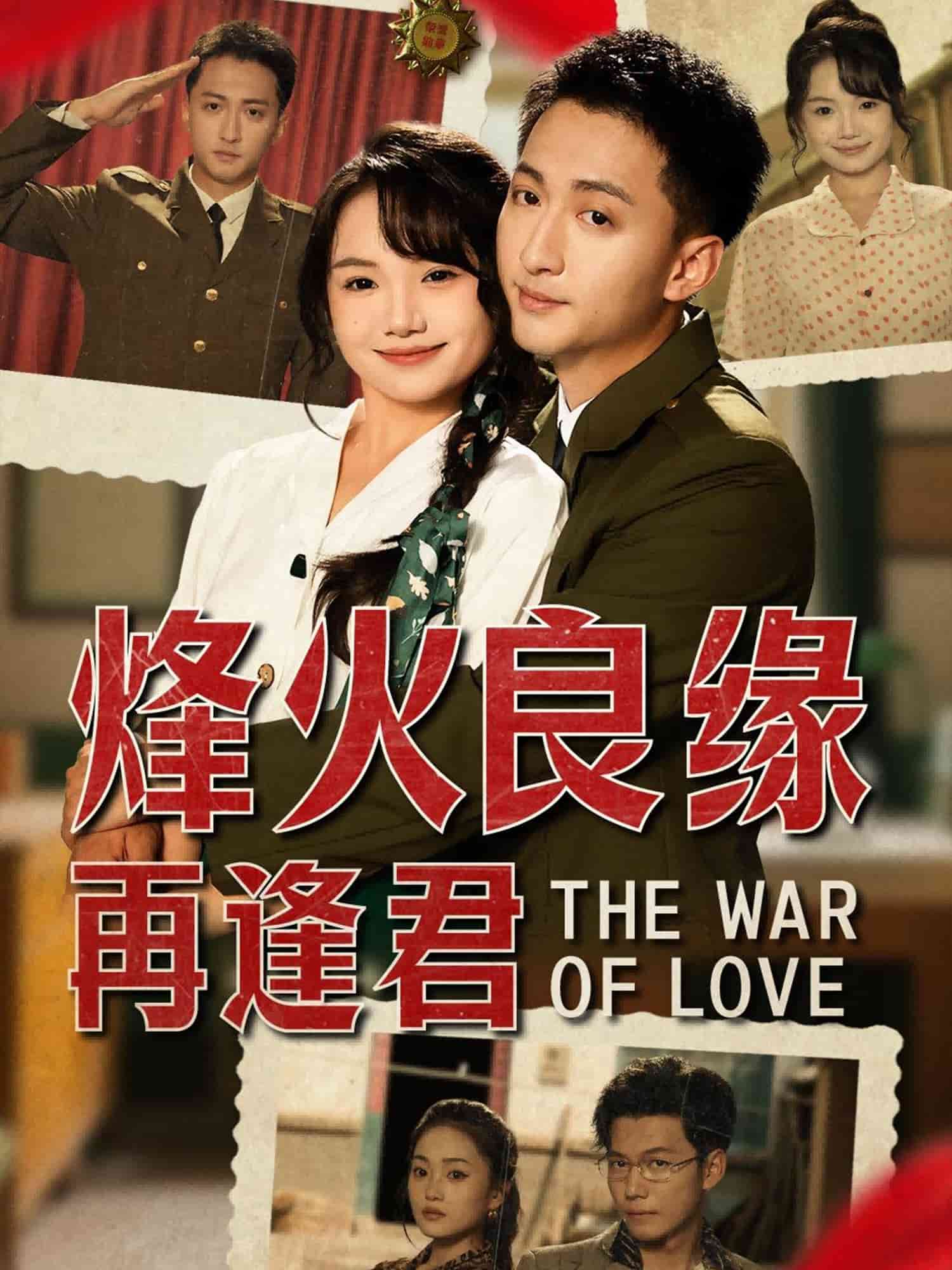 烽火良緣再逢君