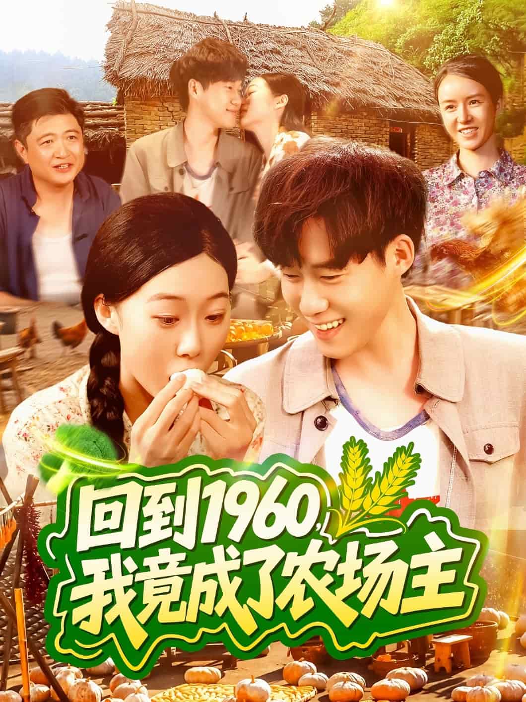 回到1960，我竟成了農(nóng)場(chǎng)主