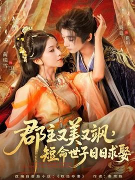 郡主又美又颯，短命世子日日求娶