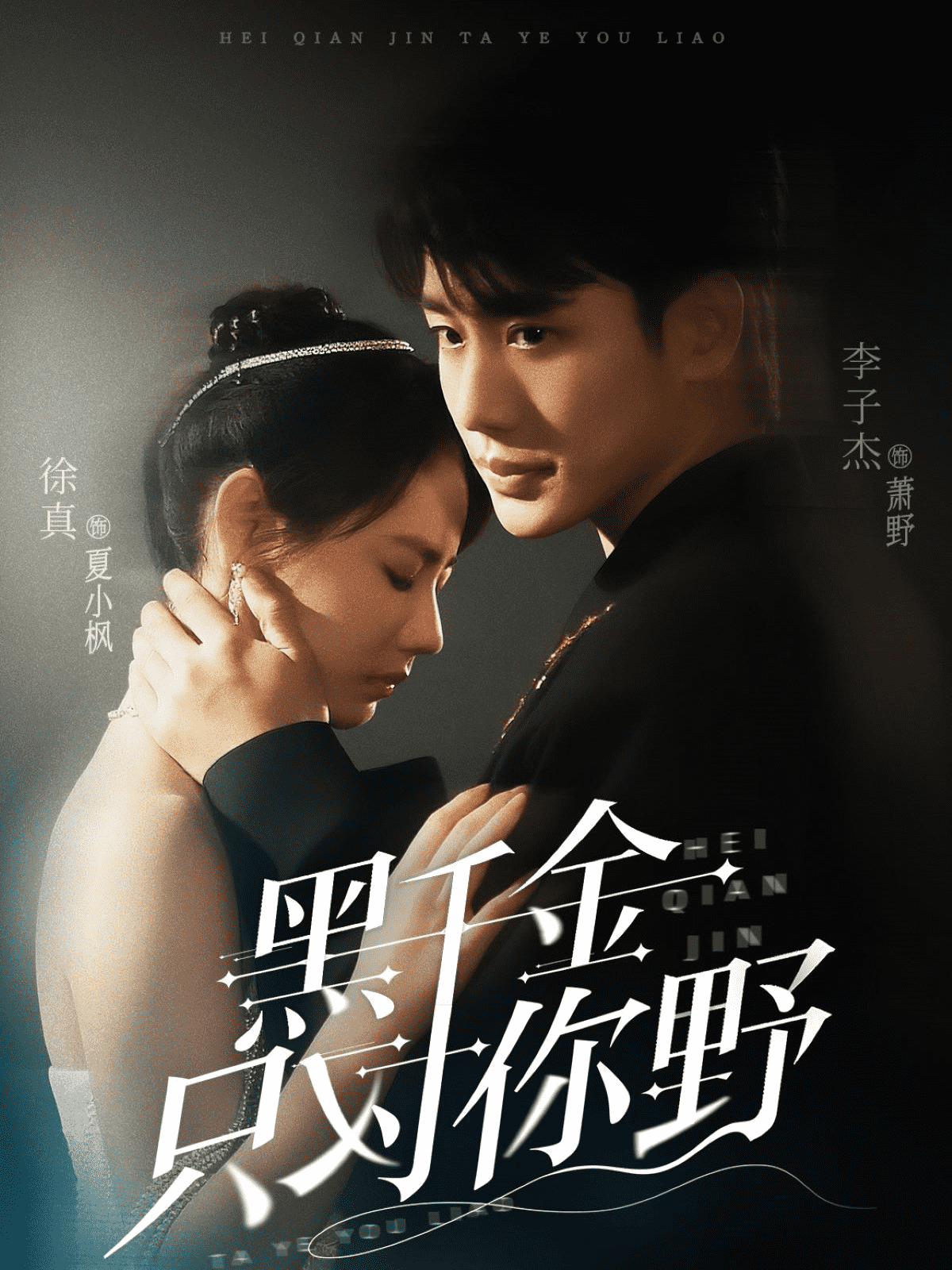 黑千金只對你野