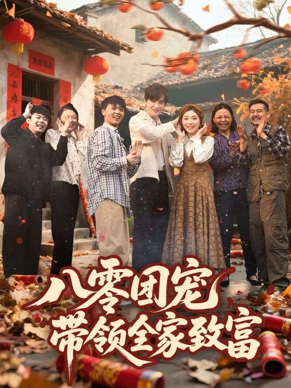 八零團寵，帶領(lǐng)全家致富