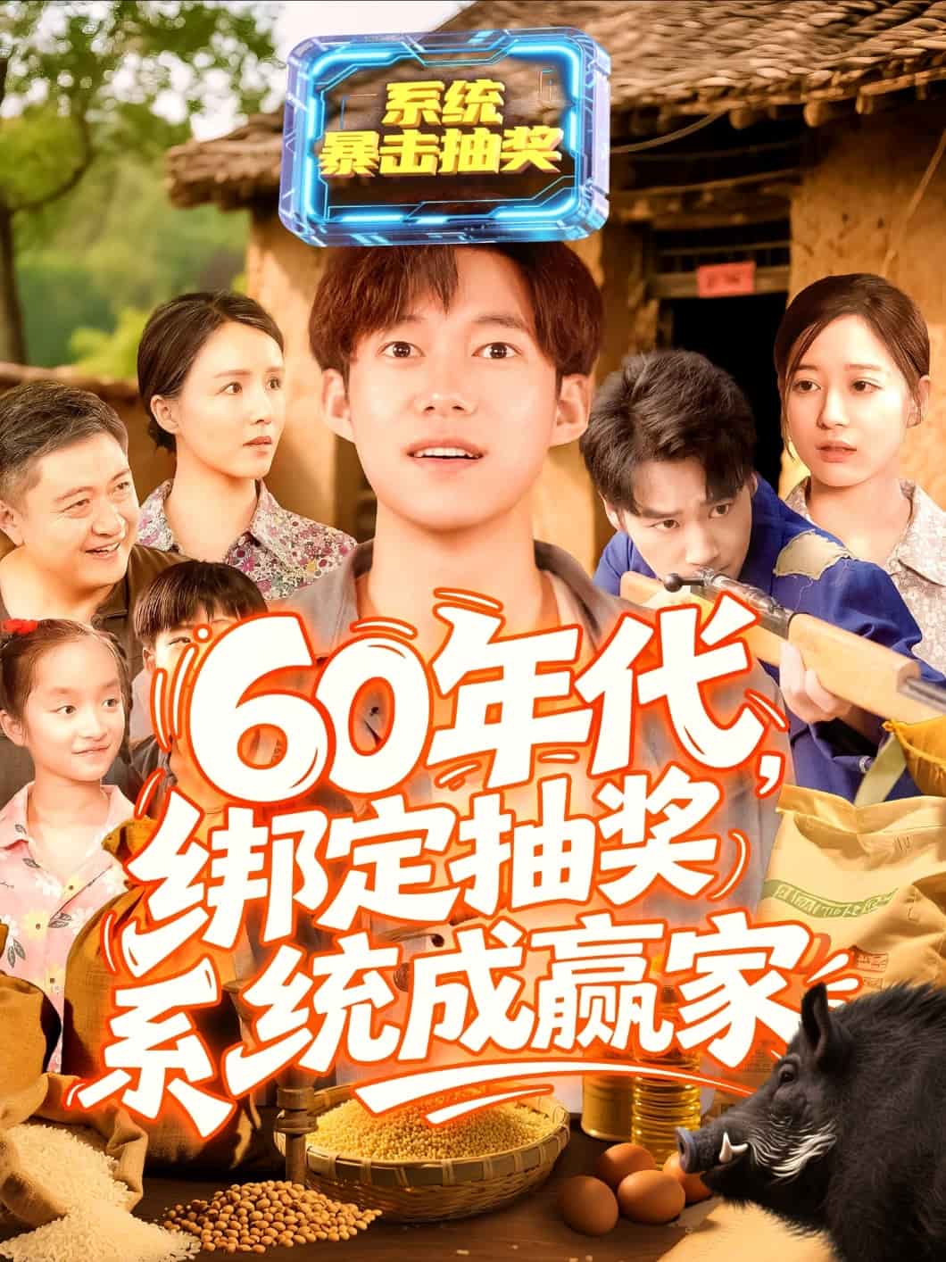 60年代綁定抽獎系統(tǒng)成贏家