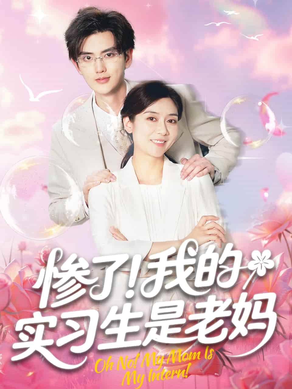 慘了！我的實(shí)習(xí)生是老媽