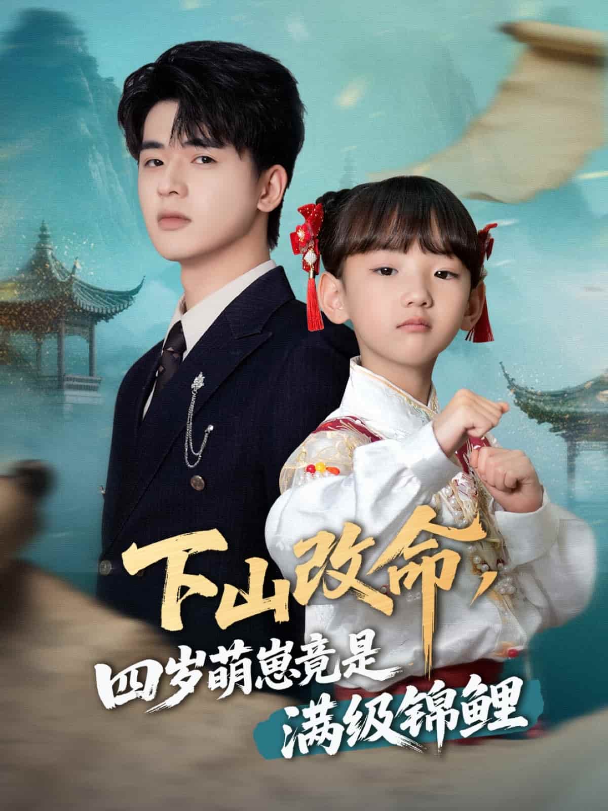 下山改命，四歲萌崽竟是滿級錦鯉