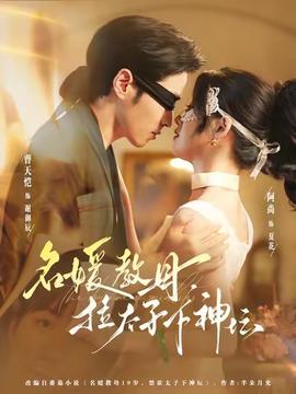 名媛教母，拉太子下神壇