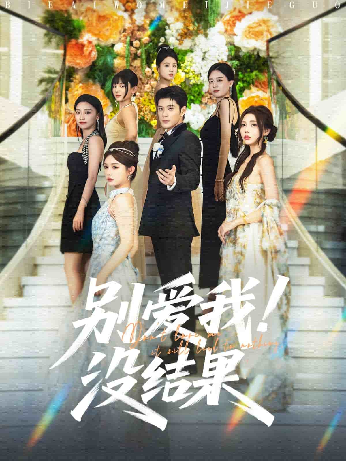 別愛我沒結(jié)果