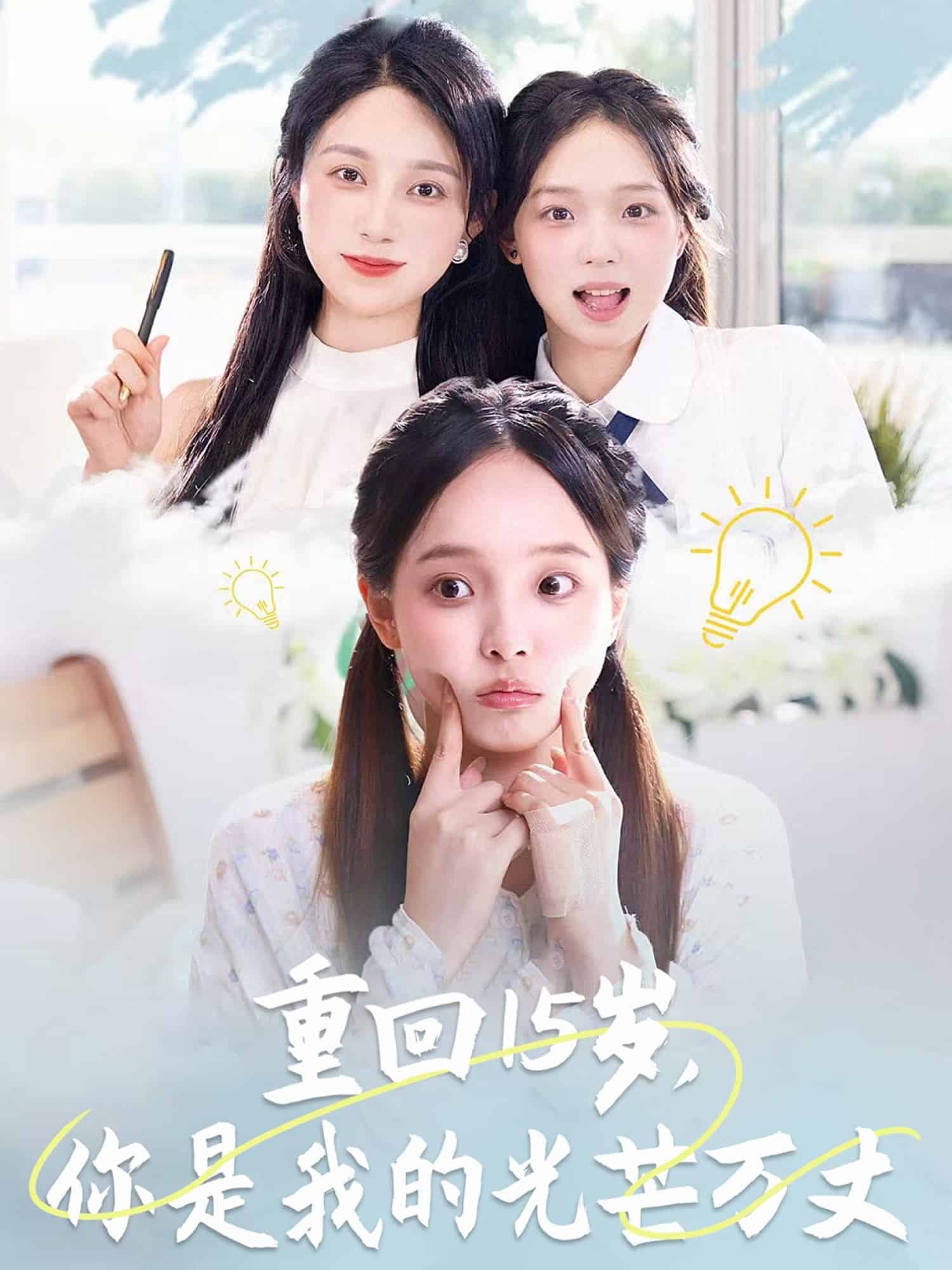 重回15歲，你是我的光芒萬丈