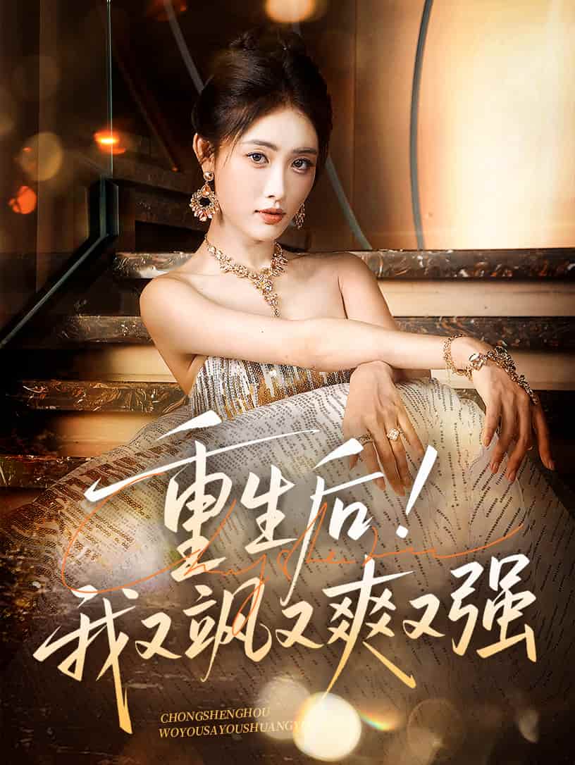 重生后我又颯又爽又強(qiáng)