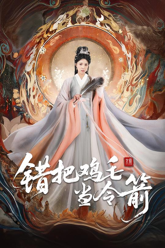 錯把雞毛當(dāng)令箭