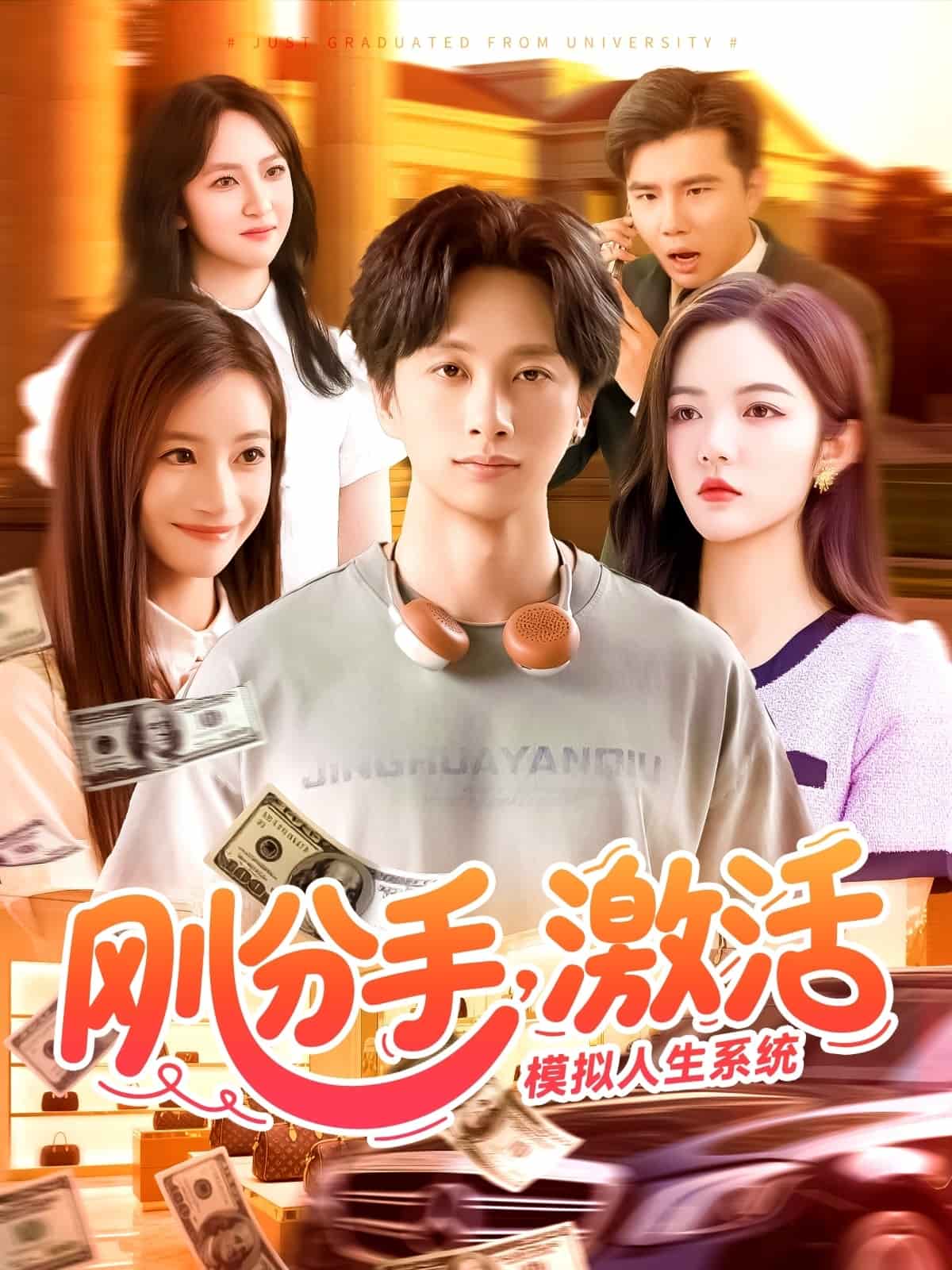 剛分手，激活模擬人生系統(tǒng)