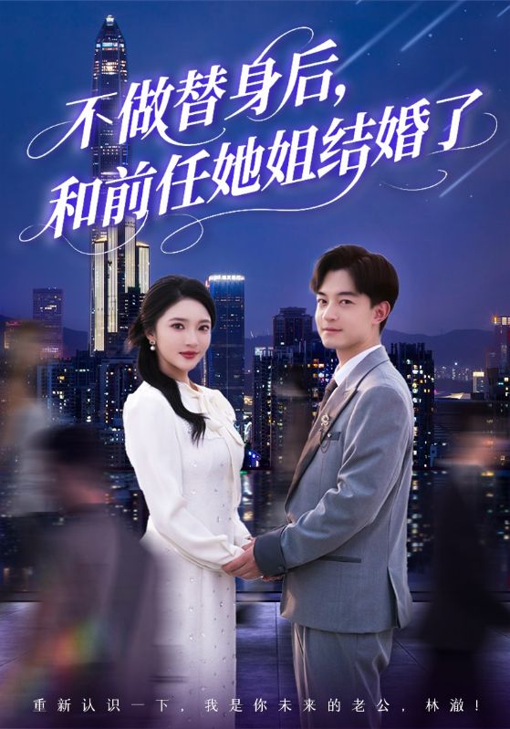 不做替身后，和前任她姐結(jié)婚了