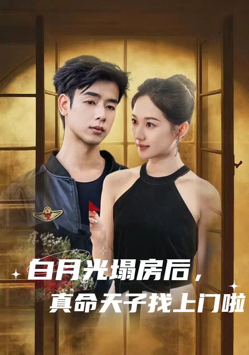 白月光塌房后，真命天子找上門啦