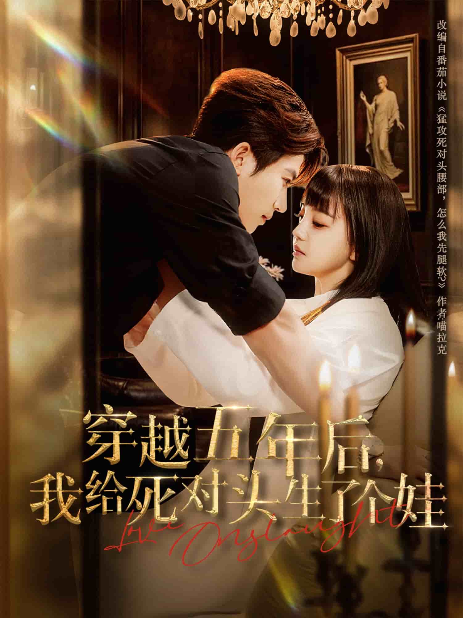 穿越五年后我給死對頭生了個娃