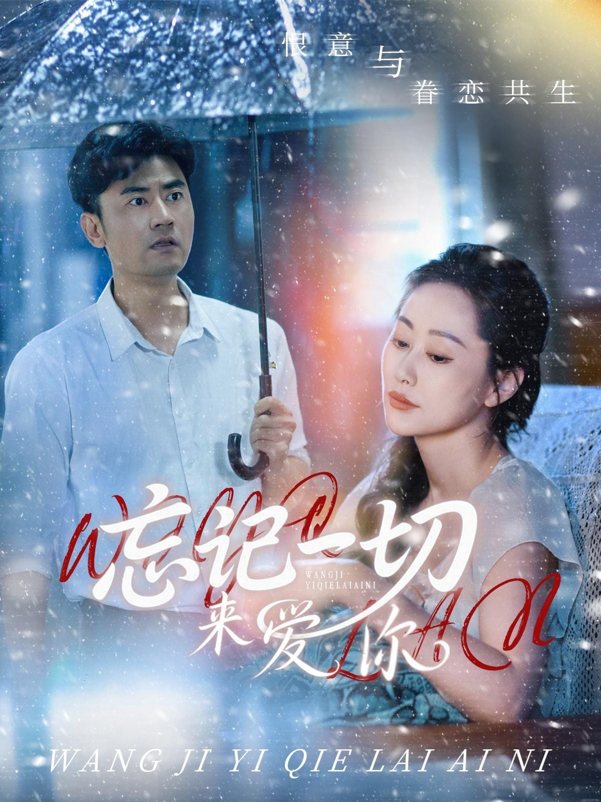 忘記一切來(lái)愛(ài)你