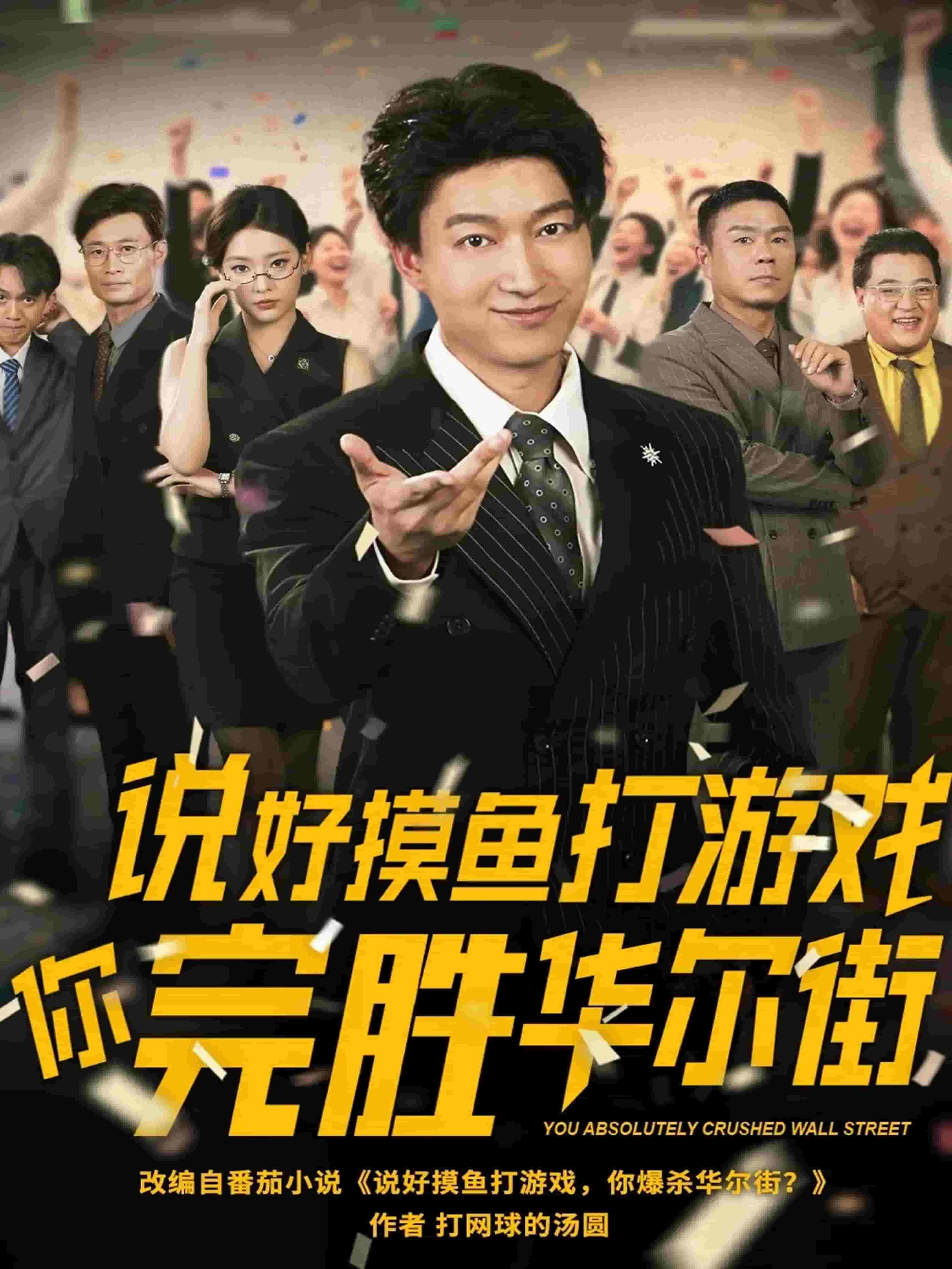 說(shuō)好摸魚打游戲你完勝華爾街