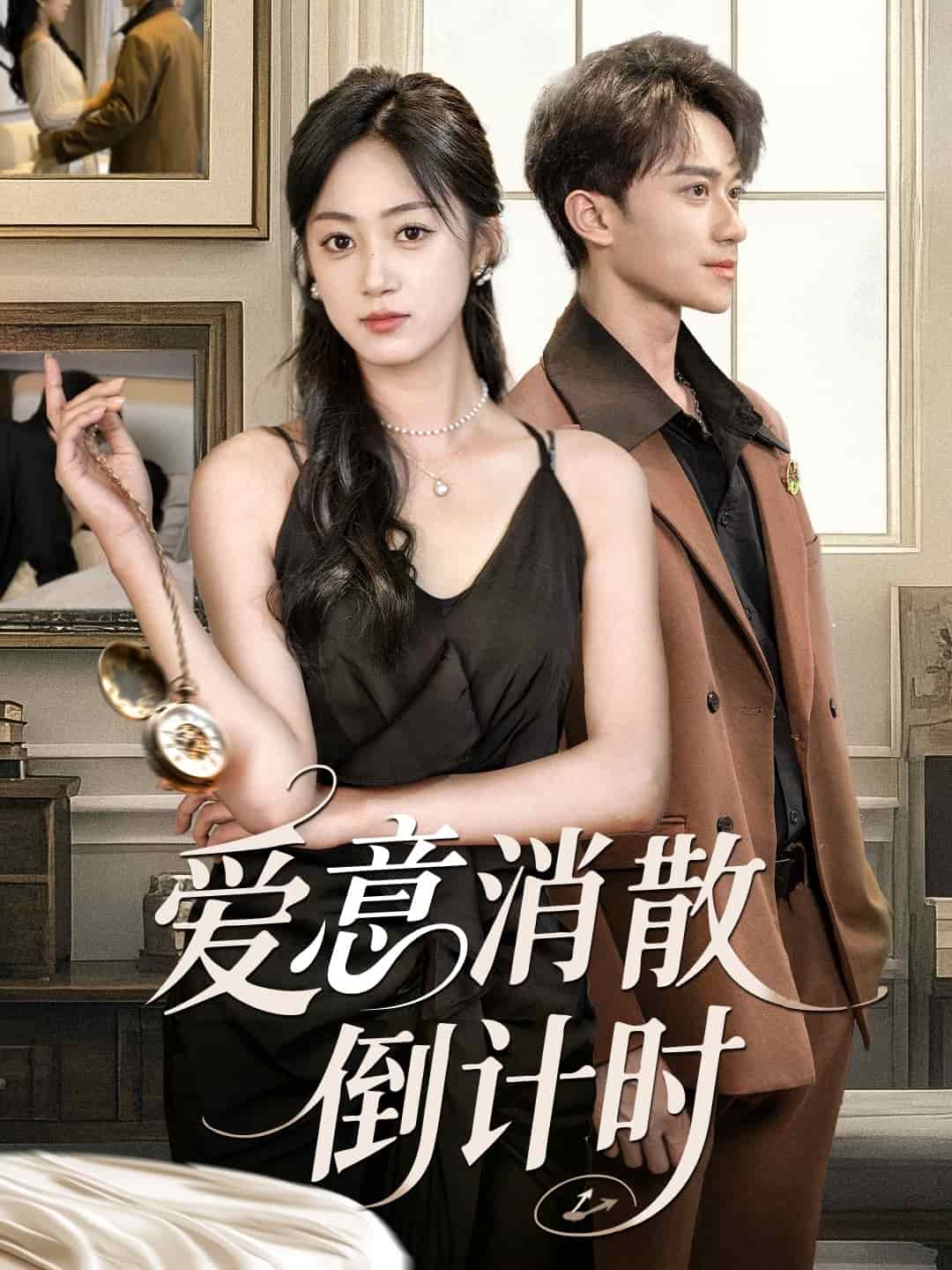 愛意消散倒計(jì)時