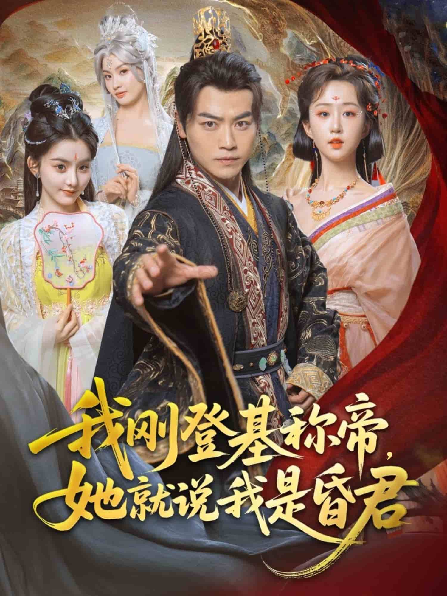 我剛DJ稱帝，她就說我是昏君