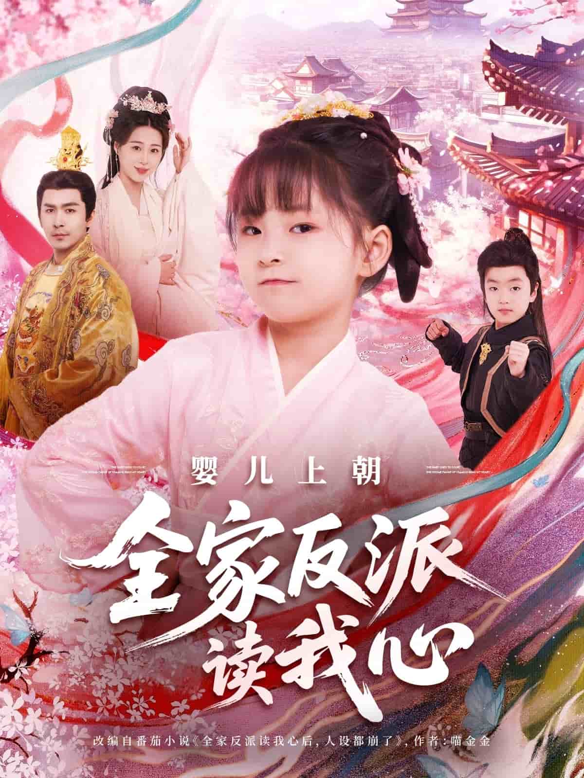 嬰兒上朝全家反派讀我心