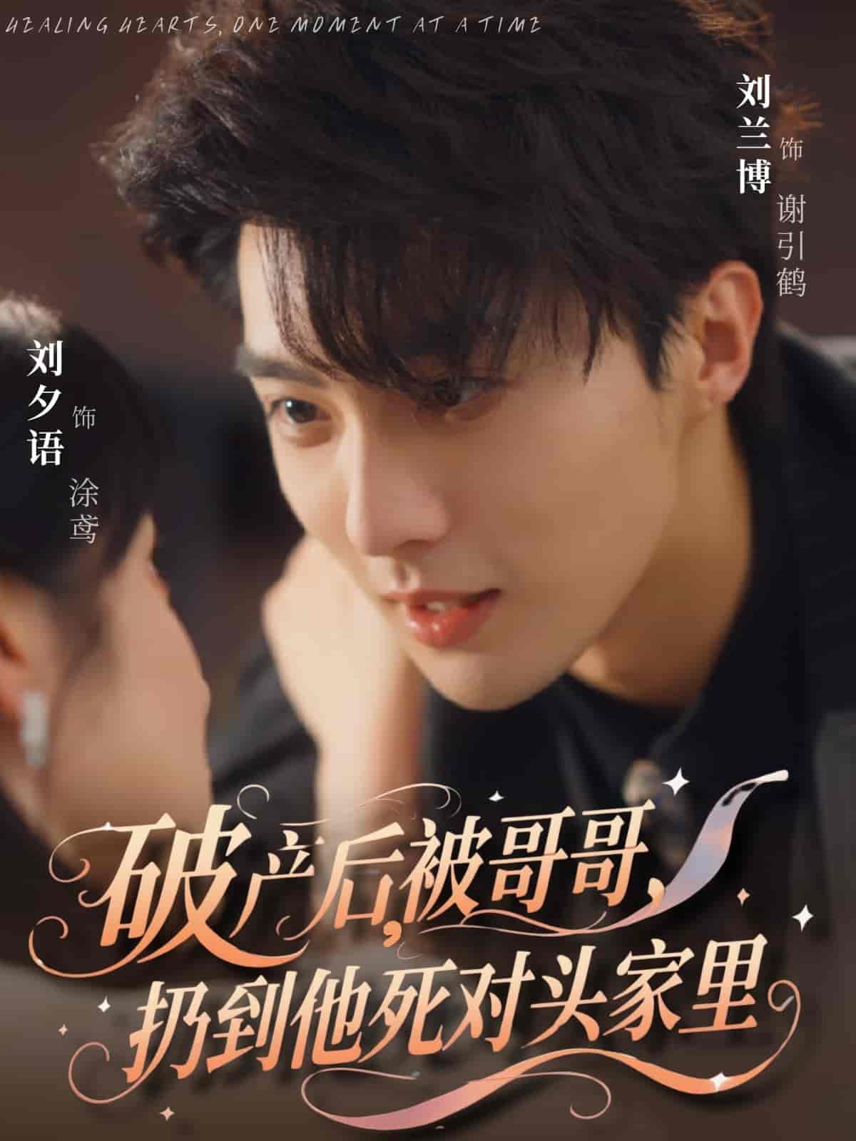 破產(chǎn)后被哥哥扔到他死對頭家里