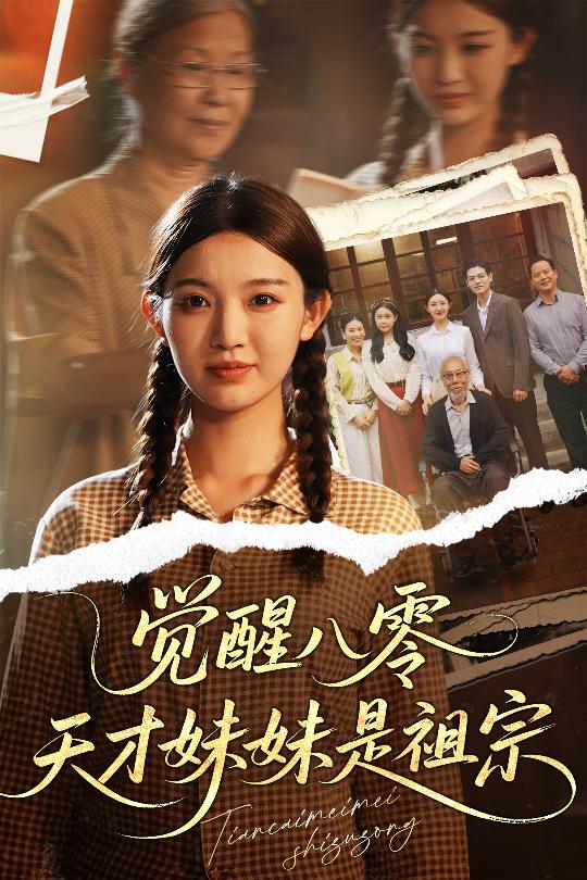 覺醒八零天才妹妹是祖宗