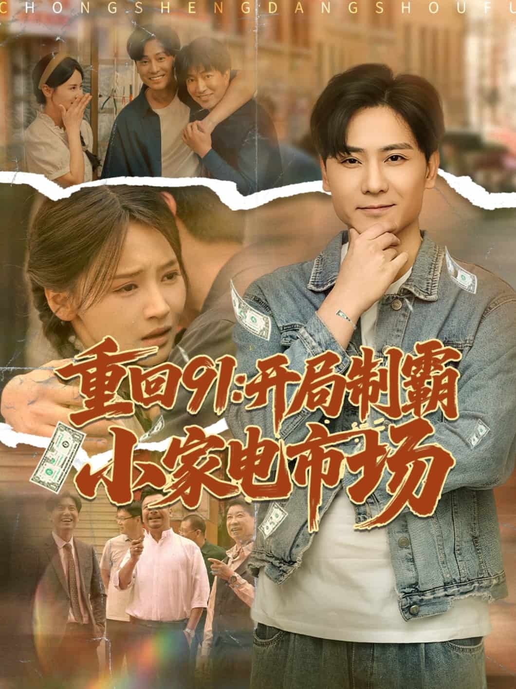 重回91開(kāi)局制霸小家電市場(chǎng)