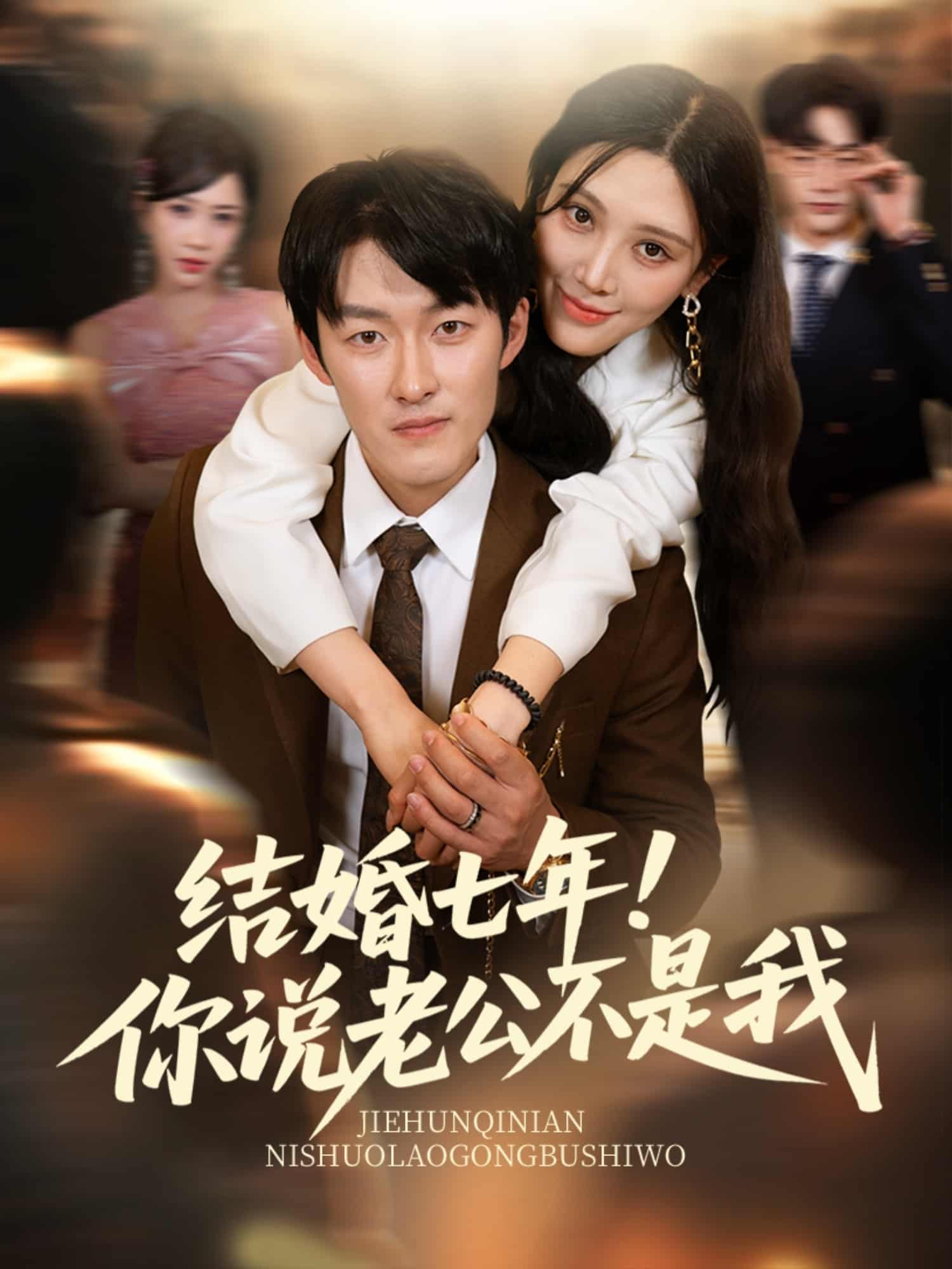 結(jié)婚七年！你說老公不是我