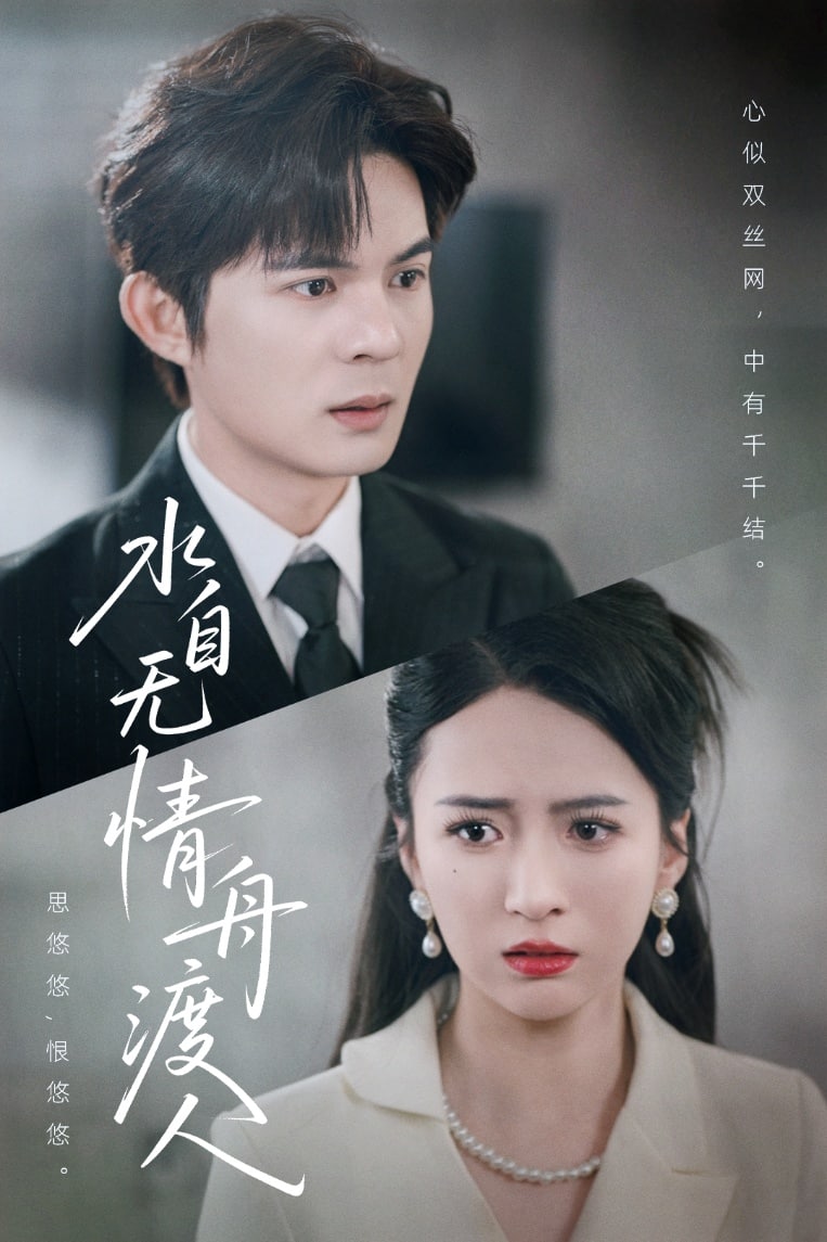 水自無情舟渡人