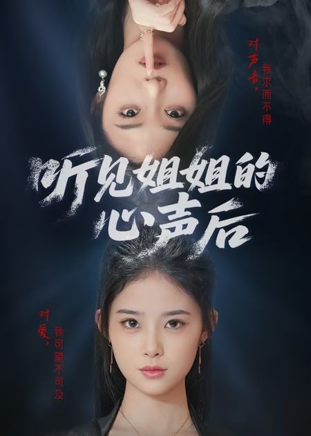 聽(tīng)見(jiàn)姐姐的心聲后