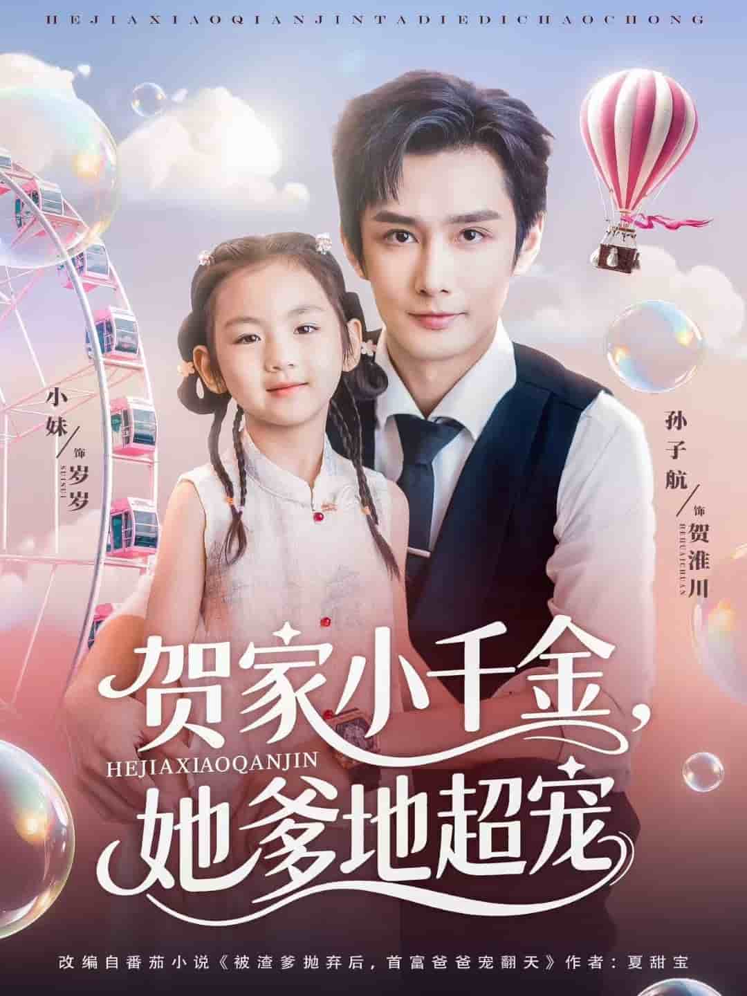 賀家小千金她爹地超寵