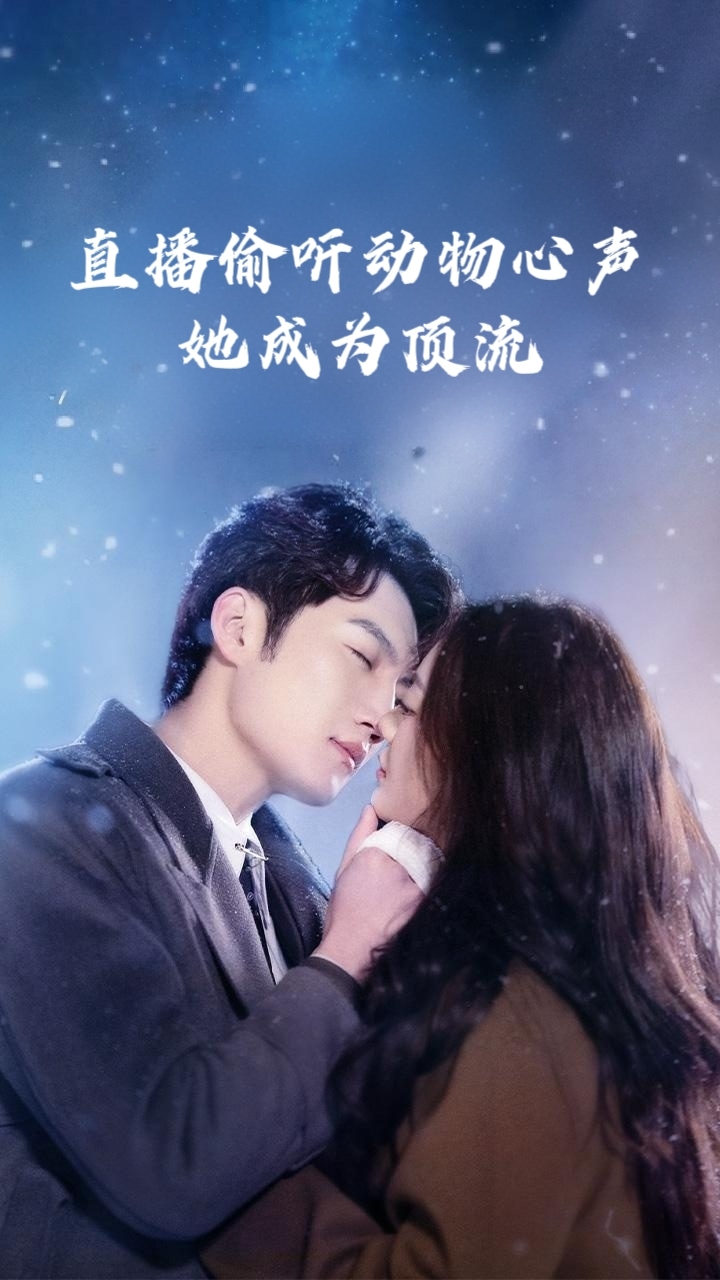 直播偷聽動物心聲她成為頂流
