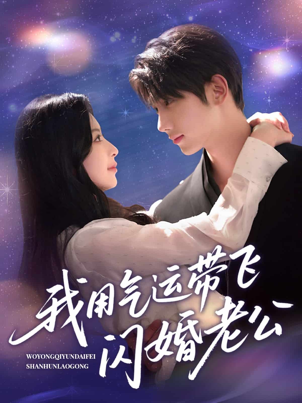 我用氣運(yùn)帶飛閃婚老公