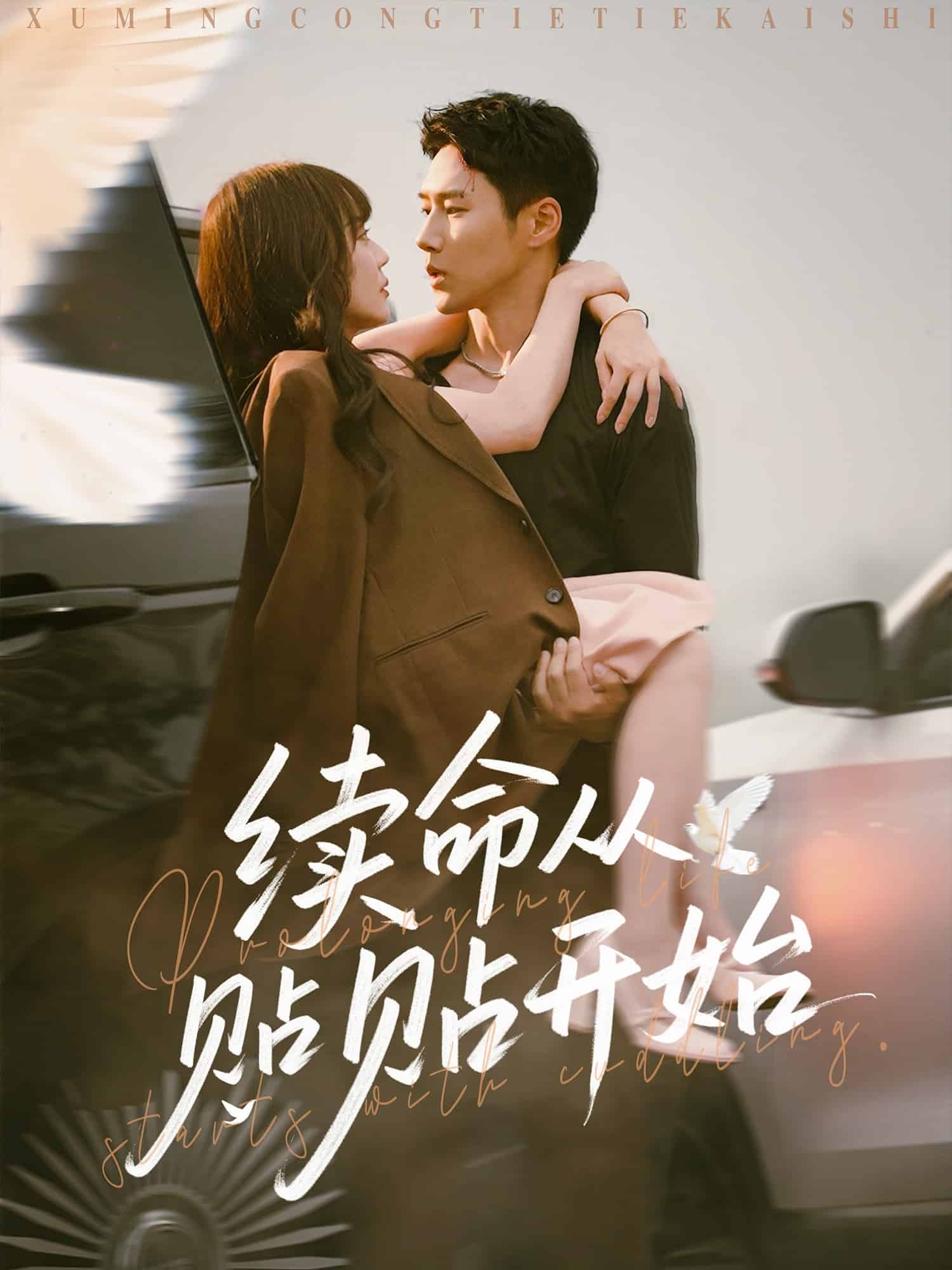 續(xù)命從貼貼開(kāi)始