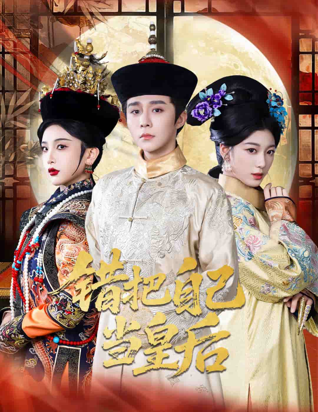 錯把自己當(dāng)皇后