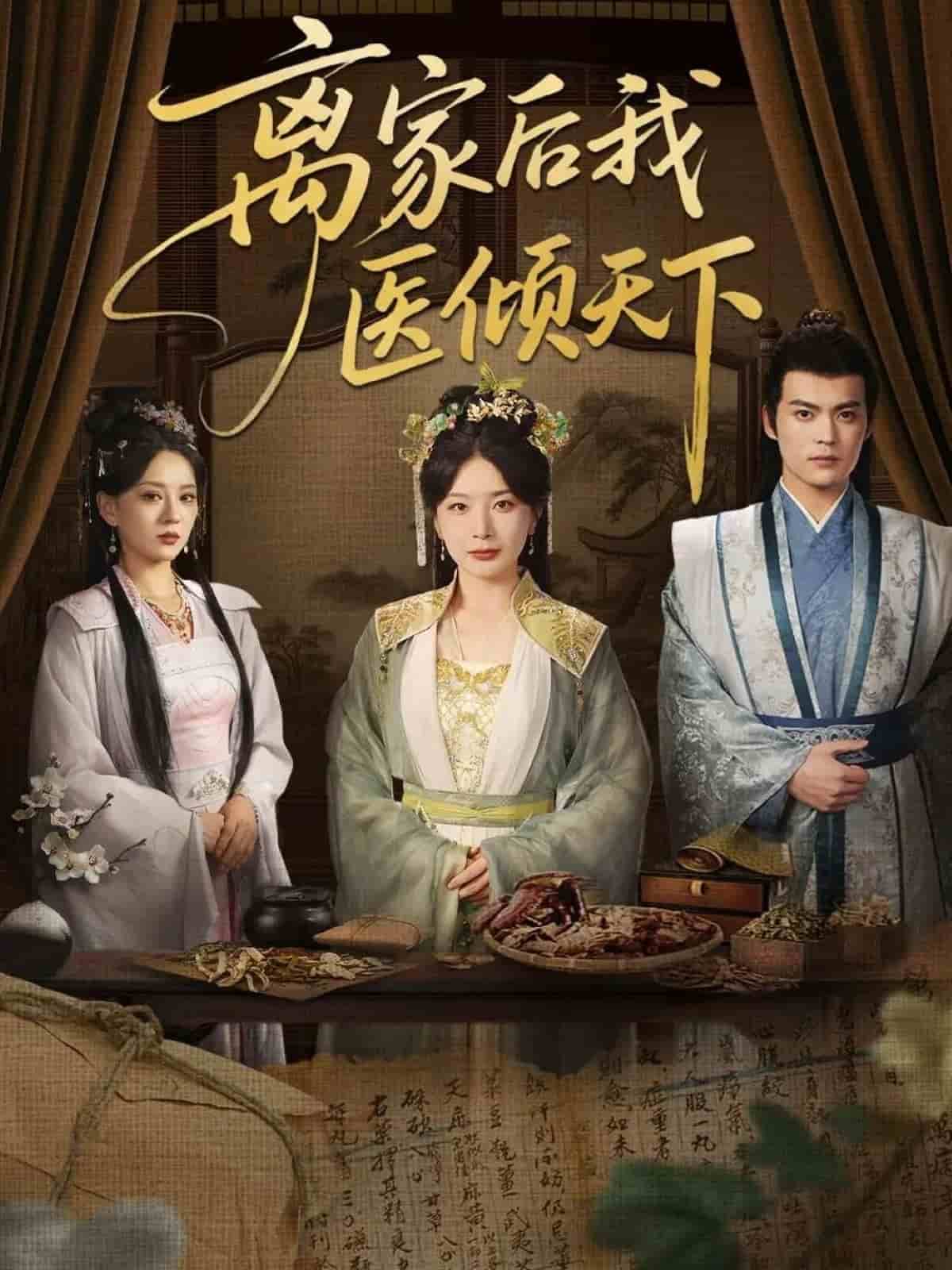 離家后我醫(yī)傾天下