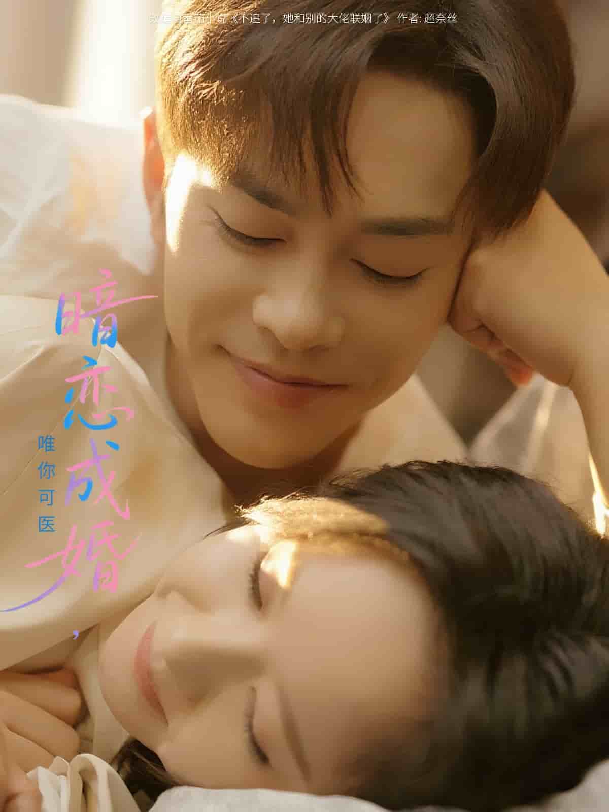 暗戀成婚唯你可醫(yī)