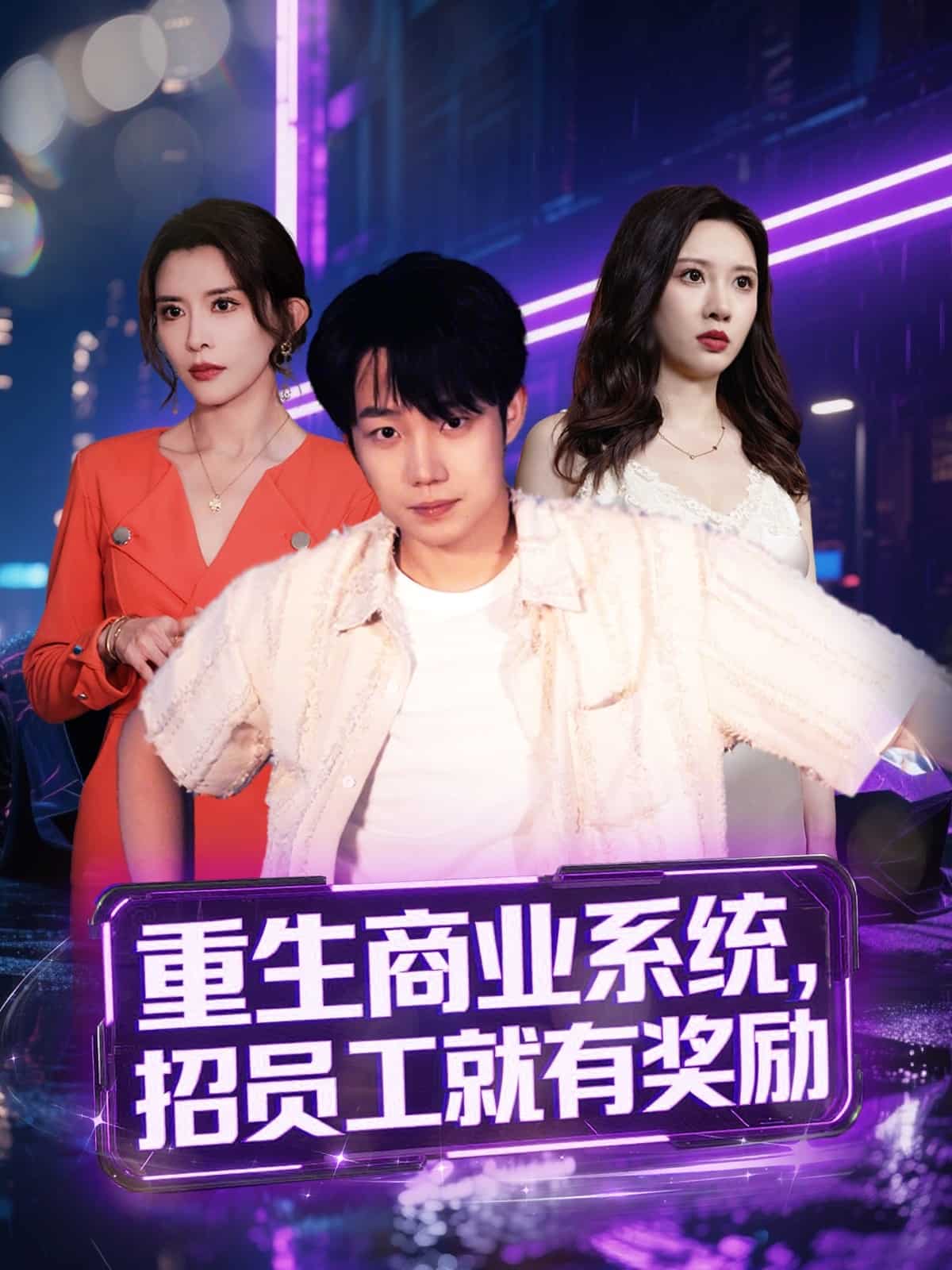 重生商業(yè)系統(tǒng)，招員工就有獎勵