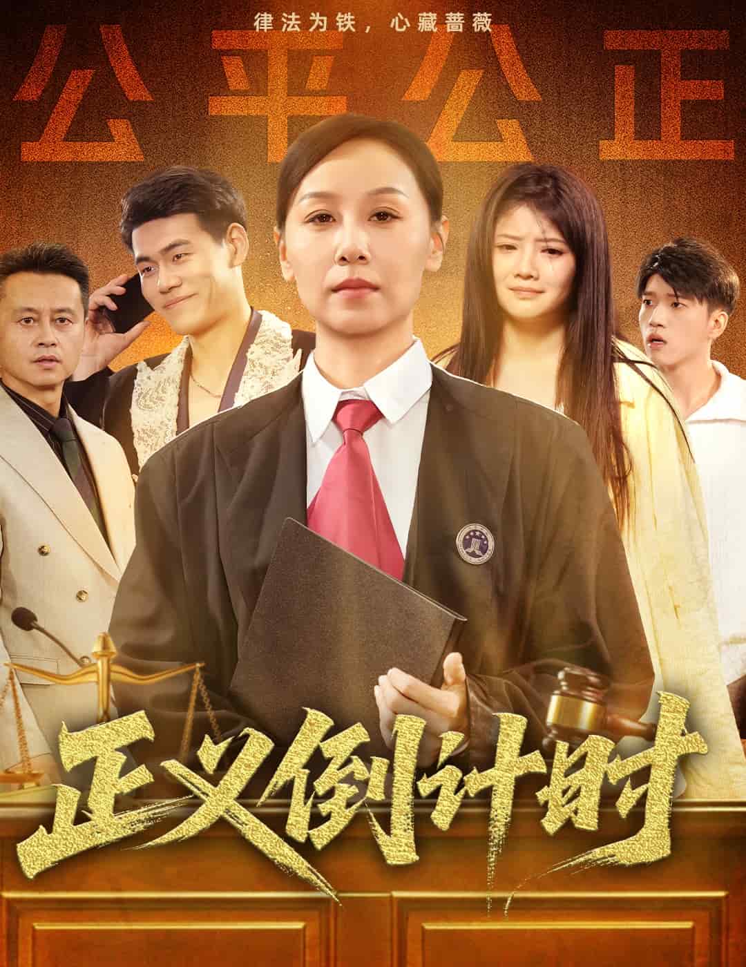 正義倒計(jì)時(shí)