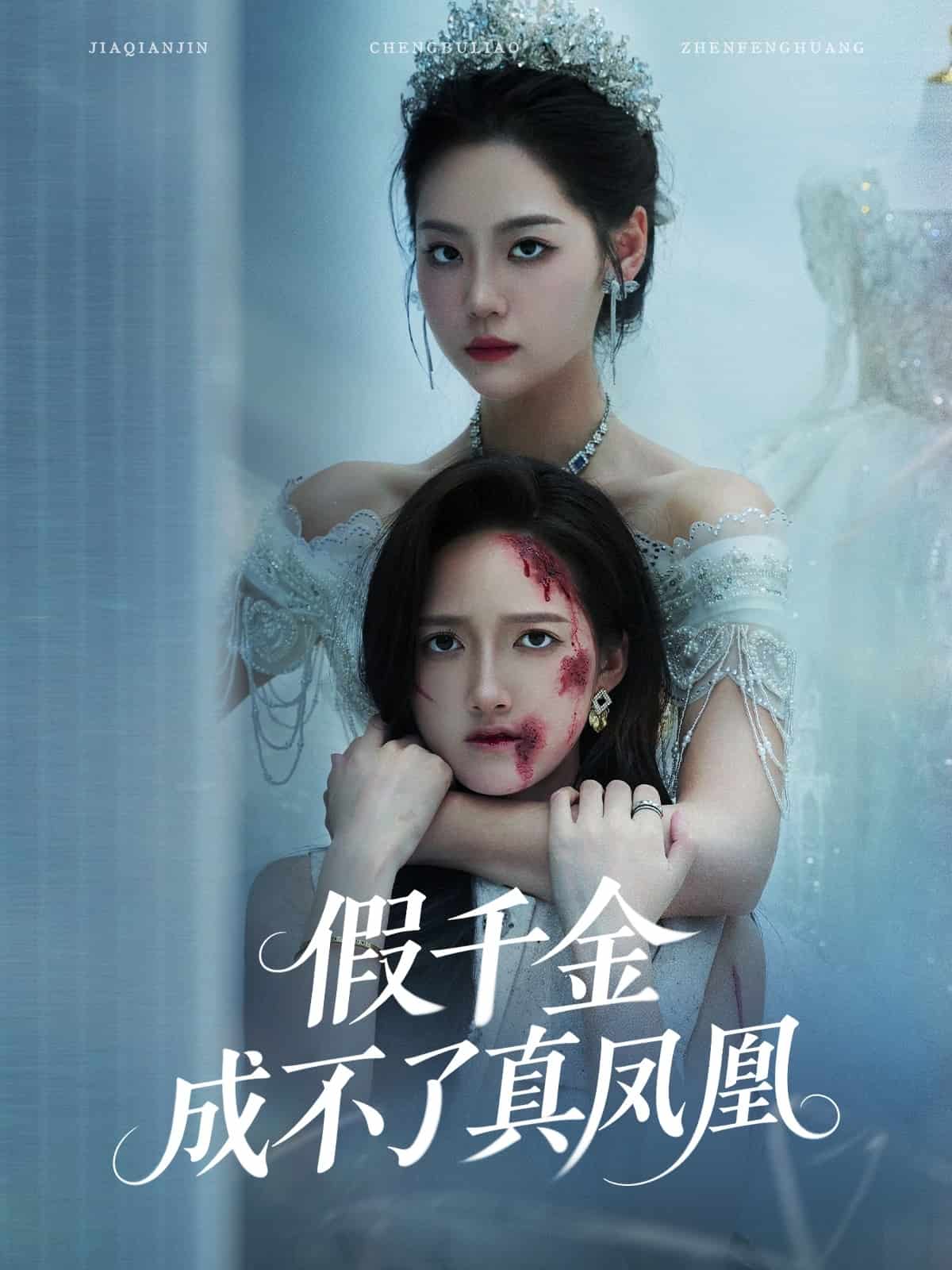 假千金成不了真鳳凰